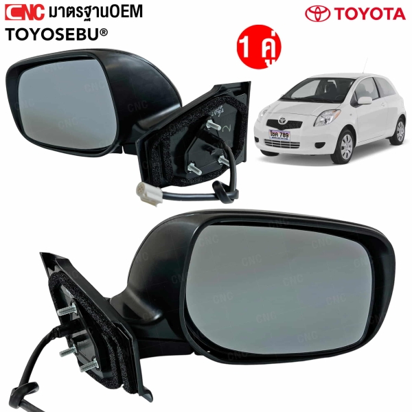 กระจกมองข้างไฟฟ้า 3 สาย YARIS ปี 2003-2008 สีดำ 
