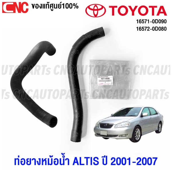 (ของแท้ศูนย์) TOYOTA ท่อยางหม้อน้ำ ALTIS ปี 2001-2007 ท่อยางหม้อน้ำบน ท่อยางหม้อน้ำล่าง รหัสอะไหล่ 16571-0D090 16572-0D080 - บน+ล่าง