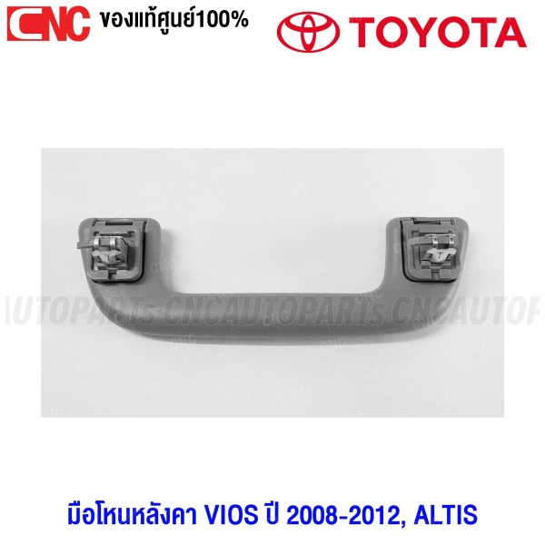 (แท้ศูนย์) มือโหนหลังคา TOYOTA VIOS ปี 2007-2012 , ALTIS ปี 2008-2018 มือโหนในเก๋ง รหัสอะไหล่ 746100D040B0 สีเทา