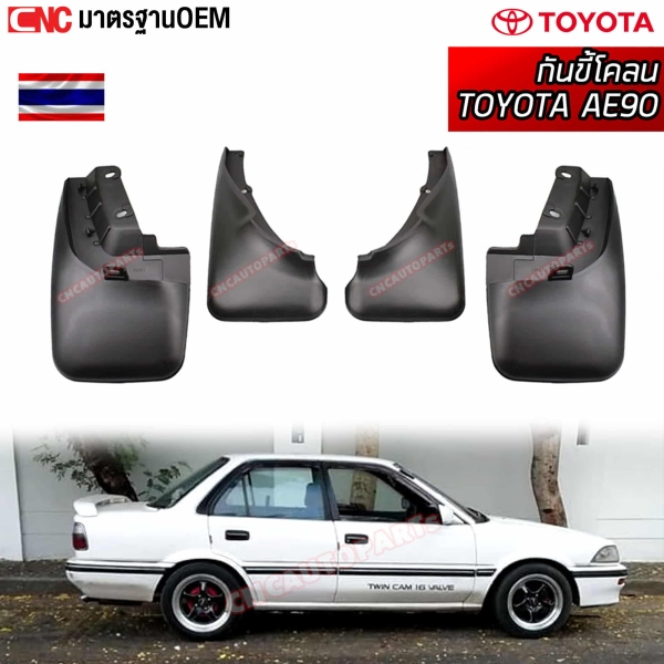 ยางกันโคลน TOYOTA AE90 AE92 ยางกันขี้โคลน ยางบังโคลน เออี90 92 อย่างดี มาตรฐาน OEM - ครบชุด 4 ชิ้น คู่หน้า คู่หลัง

