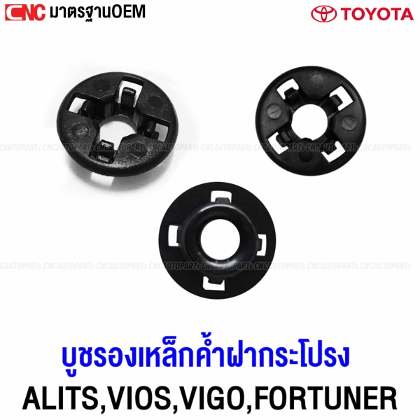 บูชรองเหล็กค้ำฝากระโปรง TOYOTA ALITS, VIOS, VIGO, FORTUNER กิ๊บล็อคเหล็กค้ำฝากระโปรง