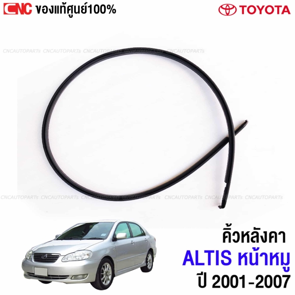 คิ้วหลังคา คิ้วรีดน้ำหลังคา TOYOTA ALTIS ปี 2001-2007 แท้ศูนย์ ยางรางน้ำหลังคา หน้าหมู รุ่นแรก - ซ้ายขวา รหัส 75555-02050 , 75556-02050
