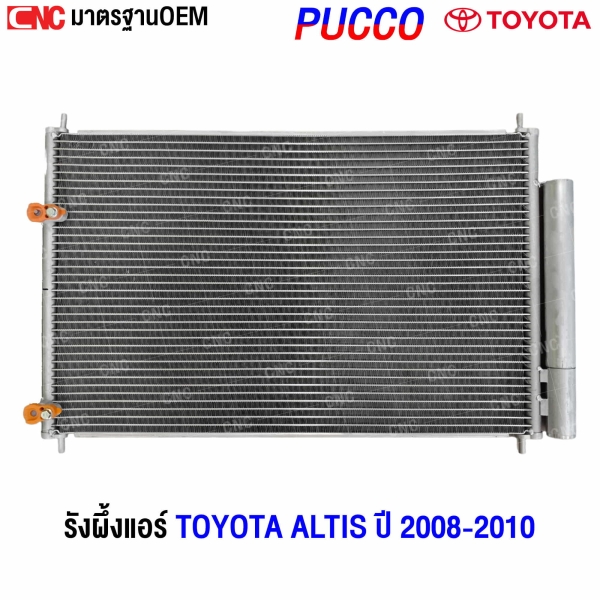 แผงแอร์ ALTIS 2008

