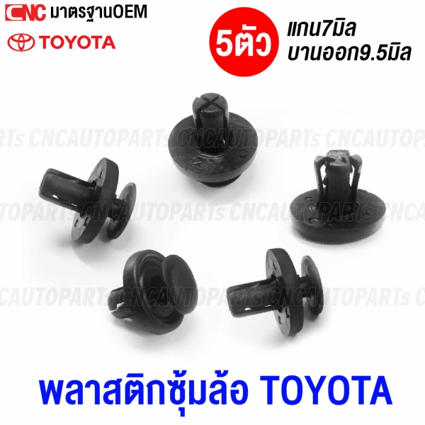 TOYOTA-ALTIS-fender-clip-7mm-shaft-9.5mm-expansion-pack-of-5
