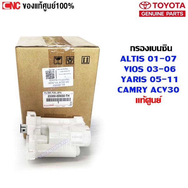 แท้ศูนย์ กรองเบนซิน TOYOTA ALTIS 01-07 ZZE12, VIOS 03-06, CAMRY ACV30, YARIS 05-12 NCP42 กรองเชื้อเพลิงในถังน้ำมัน (23300-0D030-TH)

