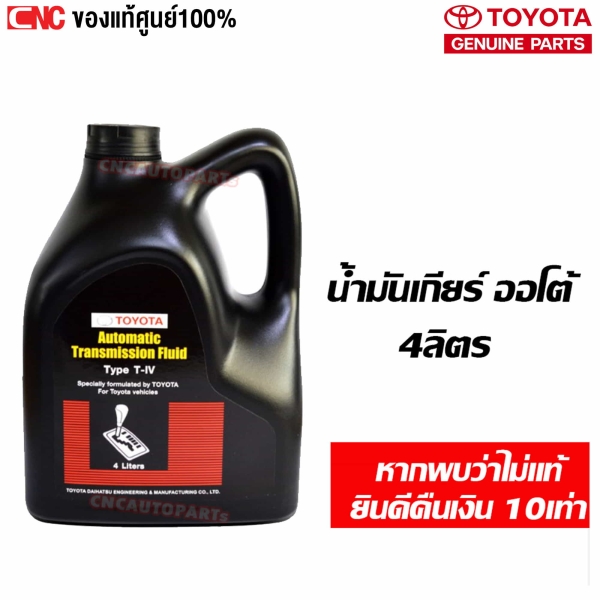 แท้ศูนย์ TOYOTA น้ำมันเกียร์ TYPE T-IV ขนาด 4 ลิตร สำหรับรถเกียร์ออโต้ รหัส 0888681995

