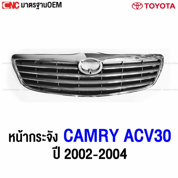กระจังหน้า TOYOTA CAMRY ACV30 ปี 2002-2004 อย่างดี มาตรฐาน OEM
