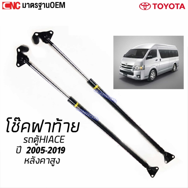 โช๊คฝากระโปรงหลัง TOYOTA COMMUTER HIACE หลังคาสูง KDH22 ปี 2005-2019 มาตรฐาน OEM - 1 คู่
