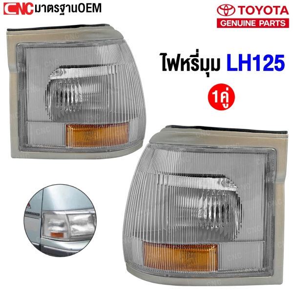  ไฟหรี่มุม TOYOTA LH125 