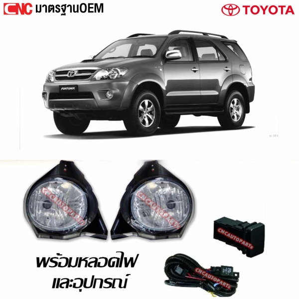 ไฟตัดหมอก TOYOTA FORTUNER ปี 2005-2008 อย่างดี มาตรฐาน OEM พร้อมหลอดไฟและอุปกรณ์
