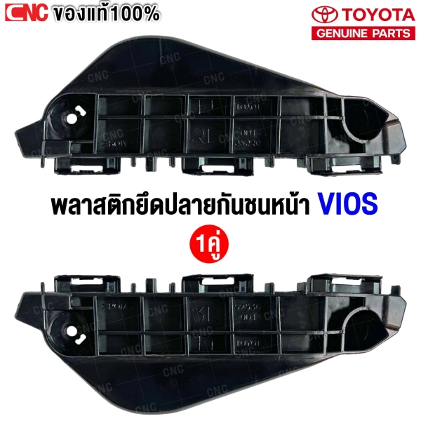 พลาสติกยึดปลายกันชนหน้า TOYOTA VIOS