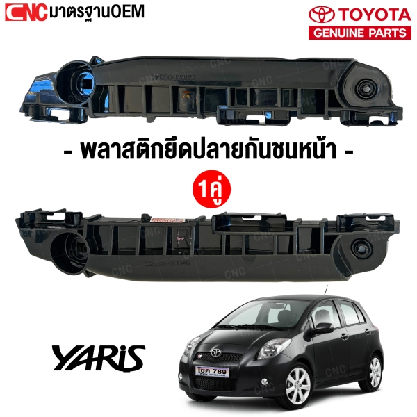 ราคาพลาสติกยึดปลายกันชนหน้า TOYOTA YARIS
