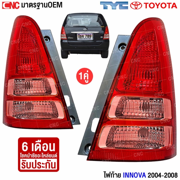 ไฟท้าย TOYOTA INNOVA 2004-2008 มาตรฐาน OEM
