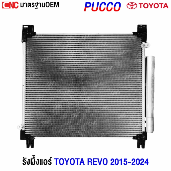 รังผึ้งแอร์ TOYOTA REVO 2015-2024

