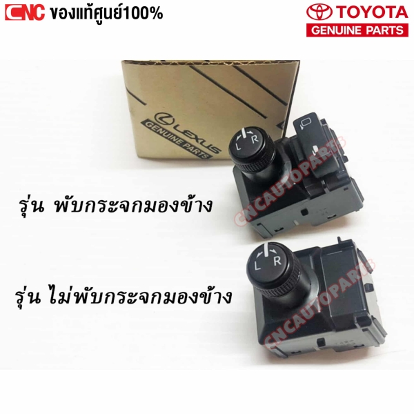 แท้ศูนย์ สวิตช์ปรับระจกมองข้าง TOYOTA REVO, INNOVA, FORTUNER, YARIS สวิตช์ไฟฟ้า รุ่นพับกระจกมองข้าง - 7 สาย
