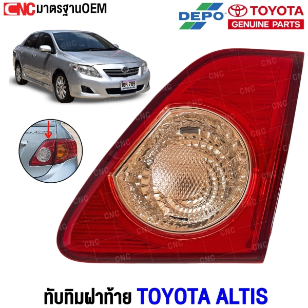 ทับทิมฝาท้าย TOYOTA ALTIS