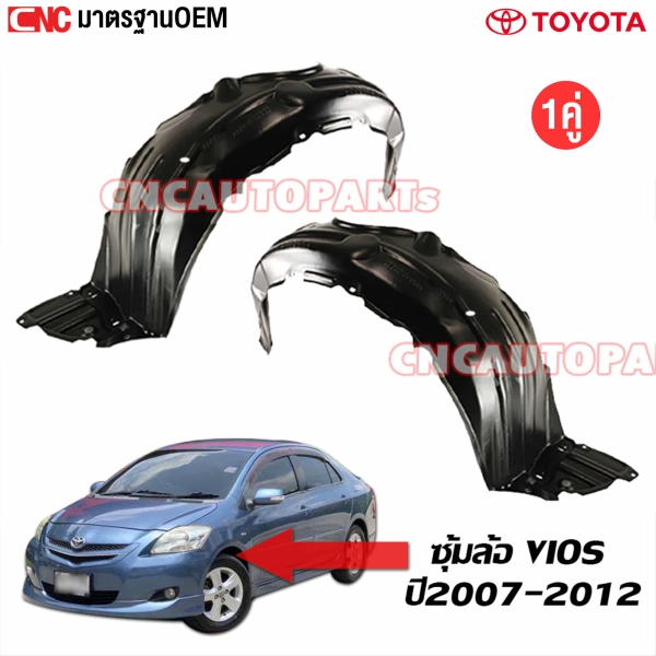 พลาสติกซุ้มล้อหน้า TOYOTA VIOS (วีออส) ปี 2007-2012 มาตรฐาน OEM คู่ซ้ายและขวา
