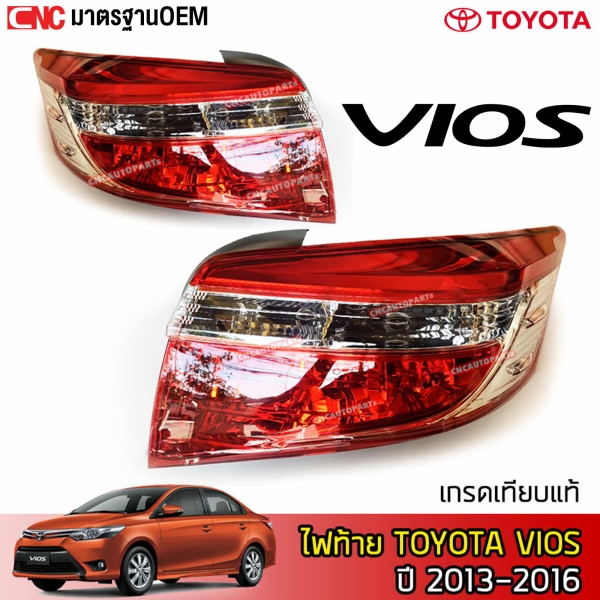 TYC ไฟท้าย TOYOTA VIOS ปี 2013-2016 ไฟท้ายมาตรฐาน OEM
