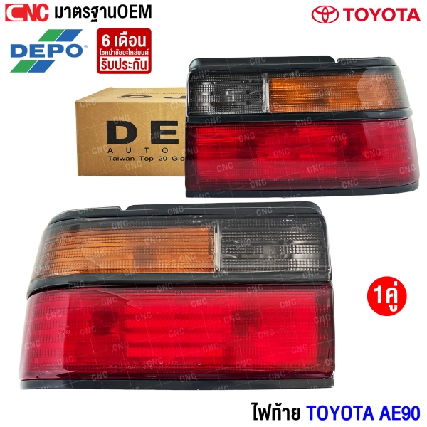 DEPO ไฟท้าย TOYOTA AE90 เกรดอย่างดี - (1คู่) ข้างซ้าย/ข้างขวา