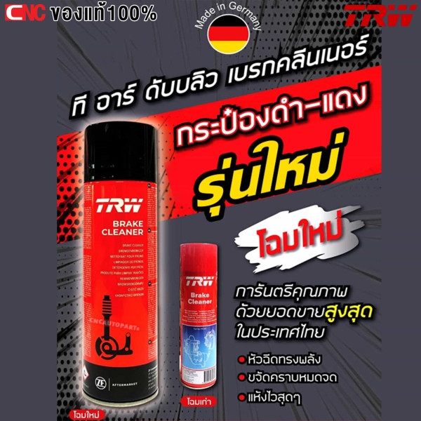 TRW สเปรย์ทำความสะอาดเบรค และระบบเบรค รุ่นใหม่ กระป๋องดำแดง 500ML พลังสะอาดกว่าเดิม
