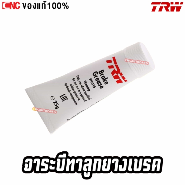 TRW จารบีกันดังเบรค ทาหลังผ้าเบรค แผ่นชิม ขนาด 5 กรัม ผลิตในญี่ปุ่น
