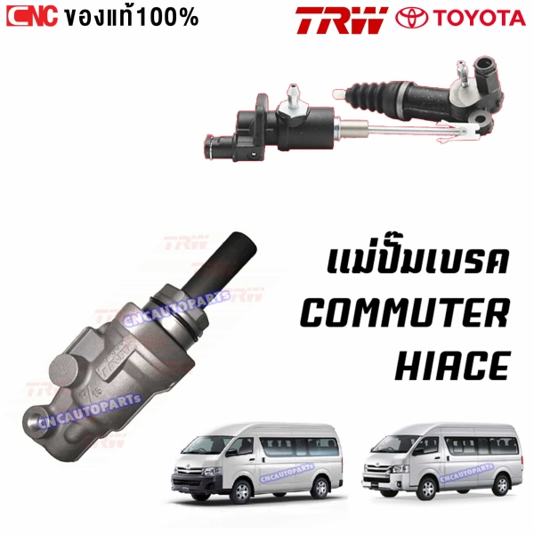 TRW แม่ปั๊มเบรค TOYOTA COMMUTER HIACE KDH22 ขนาด 13/16 นิ้ว รหัส PMF7000
