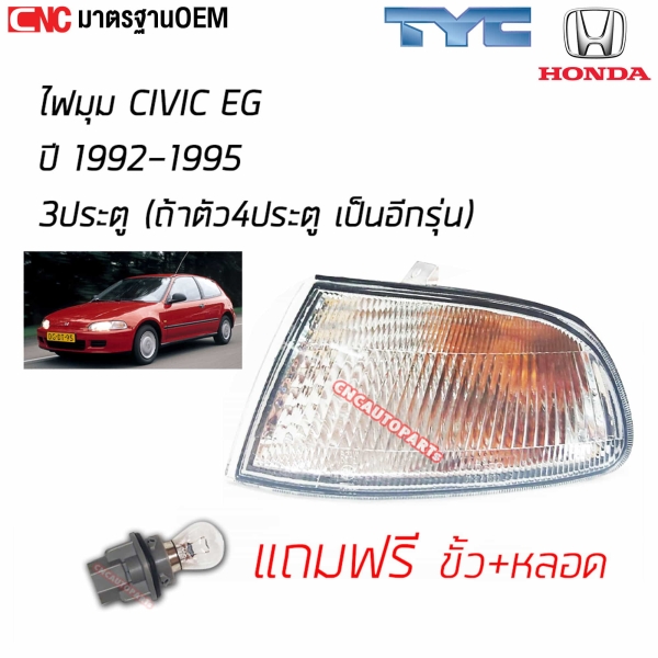 TYC ไฟมุม HONDA CIVIC EG 3ประตู ปี 1992-1995 - ข้างขวา
