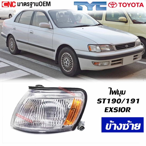 TYC ไฟมุม (ไฟหรี่มุม) TOYOTA CORONA ST190, ST191, EXSIOR ข้างซ้าย (ฝั่งคนนั่ง)
