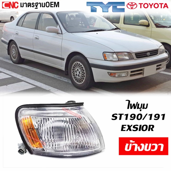TYC ไฟมุม (ไฟหรี่มุม) TOYOTA CORONA ST190, ST191, EXSIOR ข้างขวา (ฝั่งคนขับ)
