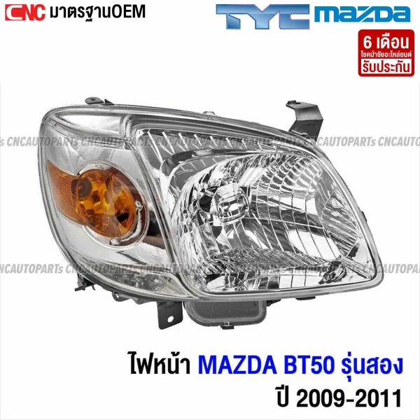 ไฟหน้า MAZDA BT50 2009-2011 ข้างขวา รหัส UB9B-51-0K0A แท้ศูนย์
