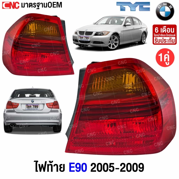 ไฟท้าย BMW E90 3 Series อย่างดี
