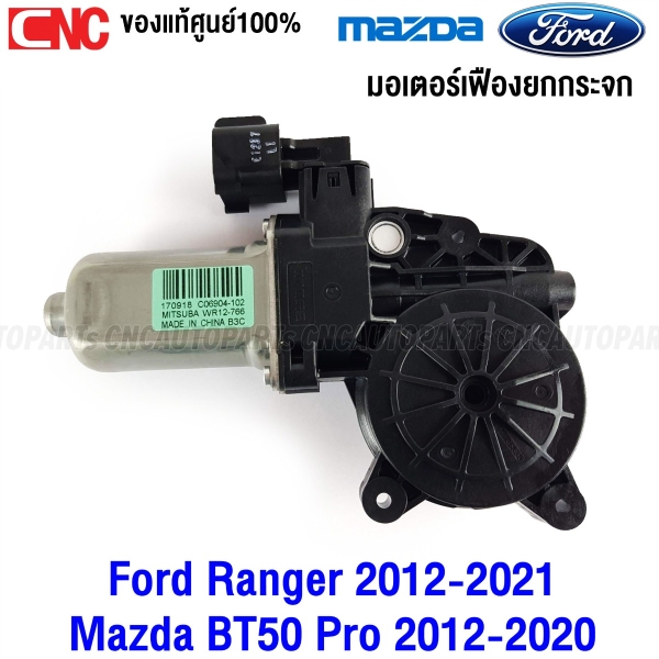 (ของแท้ศูนย์) มอเตอร์กระจกประตู FORD RANGER 2012-2021 MAZDA BT50 PRO 2012-2020 มอเตอร์ยกกระจก เฟืองยกระจก หลังซ้าย