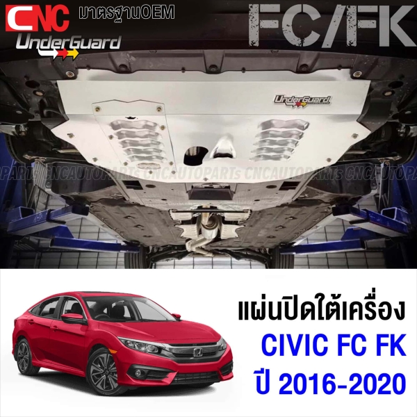 UNDERGUARD แผ่นปิดใต้เครื่อง CIVIC FC / FK / FE ปี 2016-2020 อลูมิเนียม กันกระแทกใต้เครื่อง กันแคร้ง รถโหลด (ประกัน1ปี)