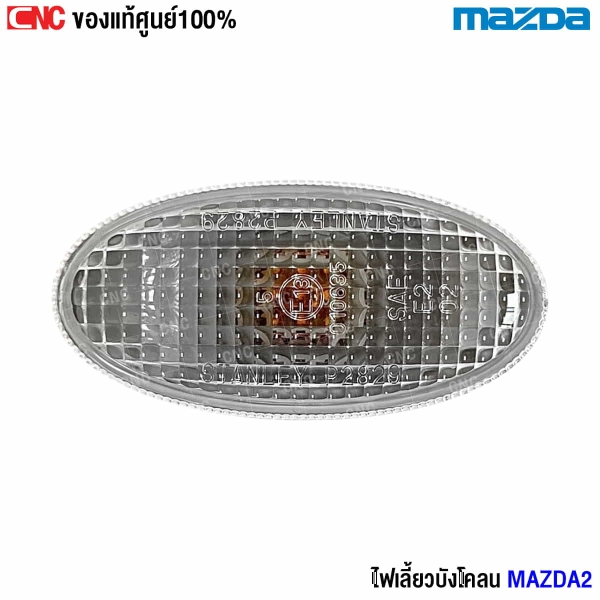 ไฟเลี้ยวบังโคลน Mazda2
