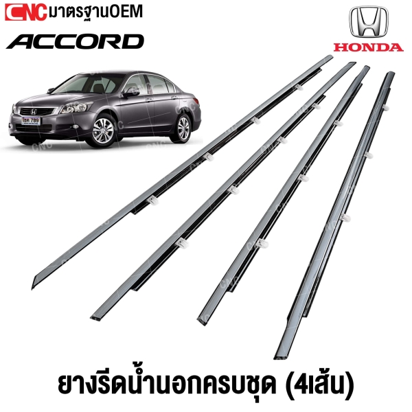 ยางรีดน้ำนอก HONDA ACCORD G8 ปี 2008-2012