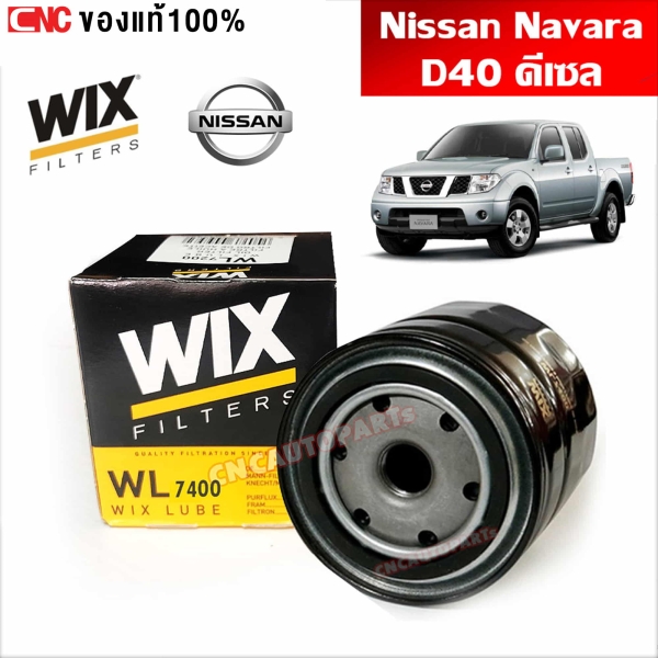 WIX กรองน้ำมันเครื่อง NISSAN NAVARA D40, NP300 ดีเซล
