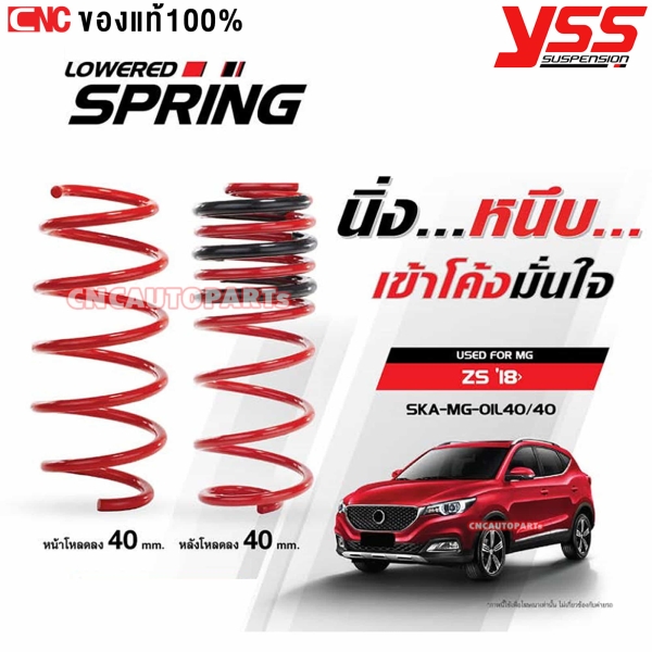 YSS สปริงโหลด MG ZS ปี 2018 ขึ้นไป ลดความสูง 40 มิล ปรับแต่งสมรรถนะ - รหัส SKA-MG-01L40/40
