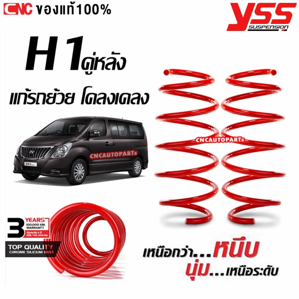 YSS สปริงหลัง HYUNDAI H1 ช่วยให้การขับขี่นุ่มนวล คงที่ ไม่มีการโยนหรือโคลงเคลง
