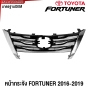 หน้ากระจัง TOYOTA FORTUNER ปี 2016-2019 กระจังหน้า มาตรฐานOEM
