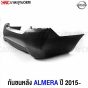 Rear-bumper-high-quality-raw-NISSAN-ALMERA-2015-2018
