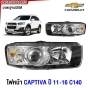 Gluzk ไฟหน้า CHEVROLET CAPTIVA C140 ปี 2011-2016