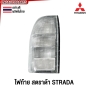 ไฟท้าย MITSUBISHI STRADA กระบะ - ไฟ ขาวล้วน อย่างดี ผลิตในไทย