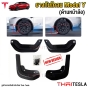 แผ่นยางกันโคลน TESLA MODEL Y ยางกันขี้โคลน 4ชิ้น ด้านหน้าล้อ