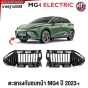ตะแกรงกันชนหน้า MG4 EV ปี 2023 2024 2025 มาตรฐานOEM