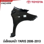 บังโคลนหน้า TOYOTA YARIS ปี 2006-2012 แก้มหน้า FENDER ข้างซ้าย/ข้างขวา