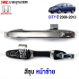 HONDA-CITY-2009-2013-exterior-door-handle-chrome-left-front
