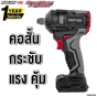 NANWEI บล้อคไฟฟ้า 20V 350nm Brushless กระแทก พร้อมกล่อง ไร้สาย แบตเตอรี่ 4Ah 2ก้อน - CNWW5350