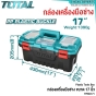 TOTAL กล่องเครื่องมือช่าง 14นิ้ว / 17นิ้ว / 20นิ้ว PLASTIC TOOLS BOX กล่องเครื่องมือพลาสติก/เหล็ก รหัส TPBX0141 / TPBX0142 / TPBX0171 / TPBX0172 / TPBX0201 / TPBX0202