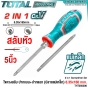 TOTAL ไขควงสลับ ปากแบน+ปากแฉก ปลายแม่เหล็ก 2 นิ้ว / 4 นิ้ว / 5 นิ้ว (2 IN 1 SCREWDRIVER SET) ไขควงหัวสลับ ไขควงหัวโต - THT250216 / THT250226 / THT250206