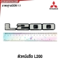 ตัวหนังสือ L200 MITSUBISHI CYCLONE กระบะ ไซโคลน *หลังกาว